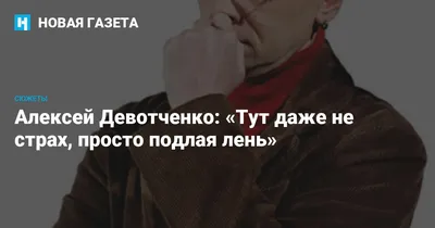 ПАМЯТИ АЛЕКСЕЯ ДЕВОТЧЕНКО | Петербургский театральный журнал (Официальный  сайт)