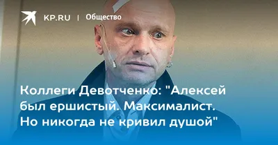 Алексей Девотченко: «Тут даже не страх, просто подлая лень». Заслуженный  артист России — о том, как свобода в Сети соседствует с национальной  трагедией и что нужно делать, чтобы изменить этот мир —