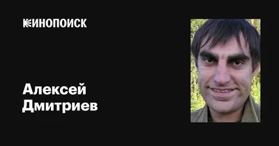 Алексей Дмитриев — биография, личная жизнь, фото, новости, актер, фильмы,  жена, дети, рост, лицо 2024 - 24СМИ