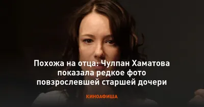 Актриса Чулпан Хаматова: биография и личная жизнь — Lisa.ru