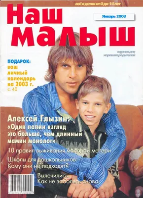 Интервью Алексея Глызина / журнал \"Наш малыш\", январь 2003-го