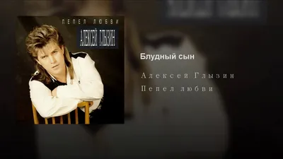 Алексей Глызин разводится - Страсти