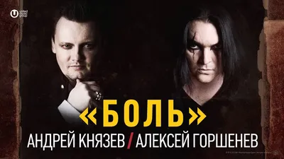 Музыканты Король и Шут и Алексей Горшенёв в А2 | a2-tickets.ru