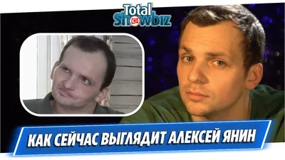 ⚡Умер 40-летний актер Алексей Янин😔 В течение восьми лет актер боролся с  последствиями инсульта. 2 сентября.. | ВКонтакте