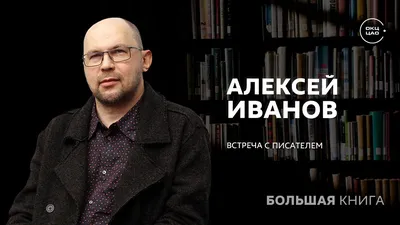 Алексей Иванов: последние новости на сегодня, самые свежие сведения | 74.ру  - новости Челябинска