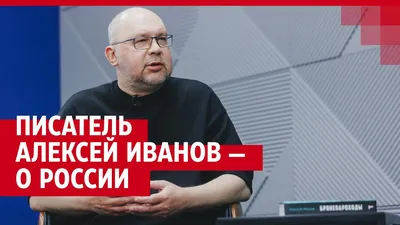 Писатель Алексей Иванов получил воронежскую Платоновскую премию — РБК