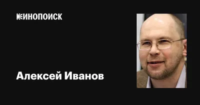 Алексей Иванов - Основатель и руководитель - Лаборатория клиентских  впечатлений | LinkedIn