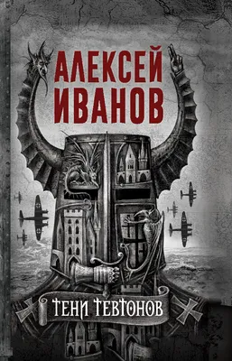 О чем роман Пищеблок Алексея Иванова | Белинский | Дзен