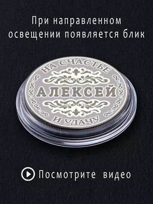 Имя Алексей золотыми буквами на прозрачном фоне