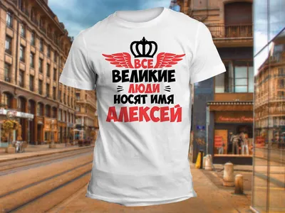 Кружка CoolPodarok Все Великие люди носят имя Алексей - купить в Москве,  цены на Мегамаркет