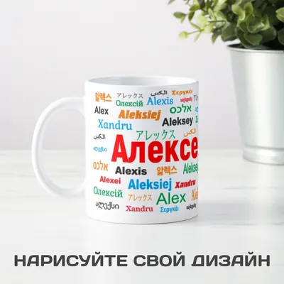 Кружка \"С именем, его Величество Алексей\", 330 мл - купить по доступным  ценам в интернет-магазине OZON (900103891)