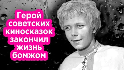 Звезда фильма-сказки \"Огонь, вода и… медные трубы\" Алексей Катышев умер в  полном забвении и нищете