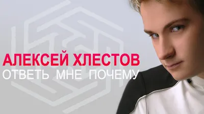 Белорусский певец Алексей Хлестов: я супруге подарил машину на свой день  рождения