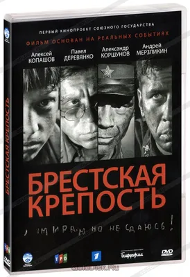 Брестская крепость (2010) • merzlikin.ru