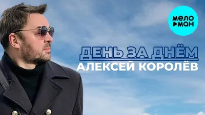 Алексей Королёв