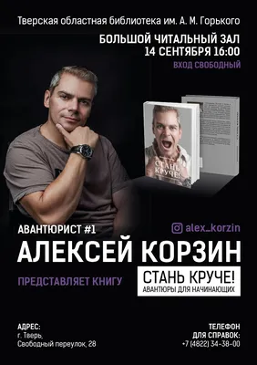 Друзья «Интерчас»: Алексей Корзин | Твериград