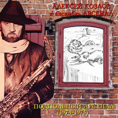АЛЕКСЕЙ КОЗЛОВ И «АРСЕНАЛ» | Джаз Клуб Алексея Козлова