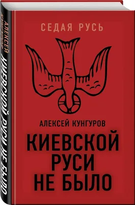 Киевской Руси не было, или Что скрывают историки, Алексей Кунгуров –  скачать книгу fb2, epub, pdf на ЛитРес