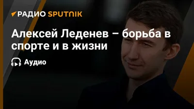 Самбист Леденев назвал ключевой фактор в бою Емельяненко и Ершова —  13.05.2023 — Спорт на РЕН ТВ