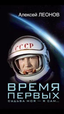 Умер космонавт Алексей Леонов – первый человек, совершивший выход в  открытый космос