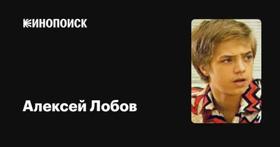 Алексей Лобов, 15, Санкт-Петербург. Актер театра и кино. Официальный сайт |  Kinolift