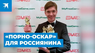 Петербуржец выиграл сразу четыре \"порно-Оскара\".. Metro