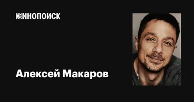 Cын Любови Полищук: повторил судьбу отца, которого всегда осуждал. Три  брака и одна дочь Алексея Макарова | Зеркало Экрана | Дзен