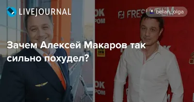 Зачем Алексей Макаров так сильно похудел?