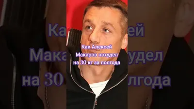 Актер Алексей Макаров похудел до неузнаваемости - IVONA.UA