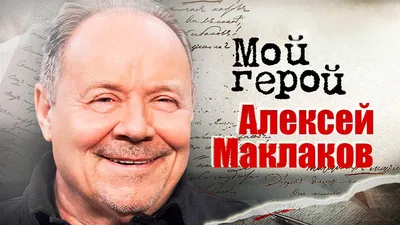 Алексей Маклаков: Моим кумиром всегда был Борис Майоров - Fanat1k.ru
