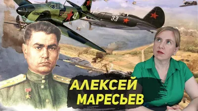 Лётчик Алексей Маресьев: краткая биография и подвиги