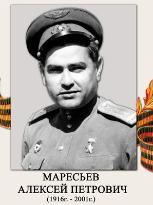 80 лет подвигу советского летчика Алексея Маресьева