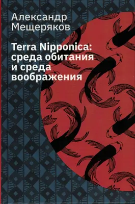 Александр Мещеряков: 15 книг о Японии, которые стоит прочесть каждому —  Новости — Институт классического Востока и античности — Национальный  исследовательский университет «Высшая школа экономики»