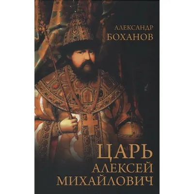 Отец Петра I Великого - Царь Алексей Михайлович Романов