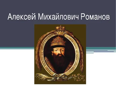 Царь Алексей Романов (Тамара Рожкова) / Стихи.ру