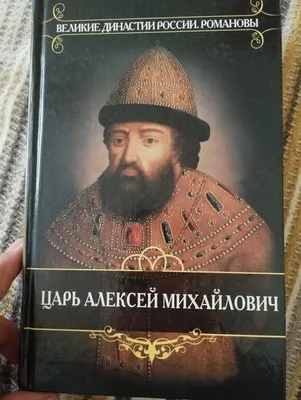 Царь Алексей Михайлович Романов | Романовы, Империя, Император