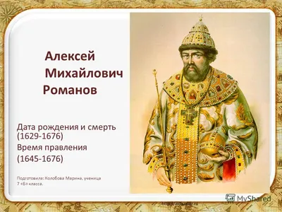 Алексей Михайлович Тишайший - Великий Князь Всея Руси (1645-1676) -  Биография