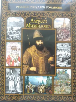 Царь Алексей Михайлович (fb2) | Флибуста