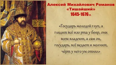 Алексей Михайлович Романов 1645 – 1676г.г - online presentation