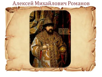 19 марта 1629 года родился русский царь Алексей Михайлович Романов -  Русский Исполин