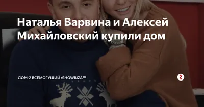 Звезды «Дома-2», которые нашли любовь на проекте и до сих пор счастливы  вместе | 7Дней.ru | Дзен