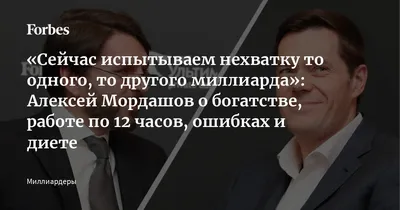 Алексей Мордашов возглавил рейтинг обедневших российских миллиардеров в  2022 году по версии Forbes - Business FM Санкт-Петербург