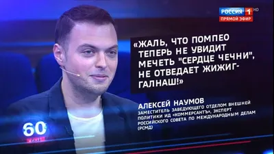 На канале «Россия 1» в программе «60 минут» появился политолог Алексей  Наумов, кем он является и можно ли доверять его мнению | Оригинальное в  мире | Дзен