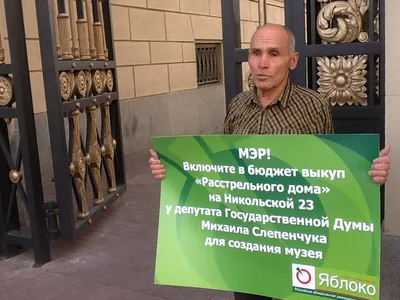 Алексей Нестеренко провел пикет за создание музея в «Расстрельном доме» |  Партия ЯБЛОКО