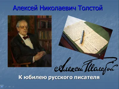 Русский писатель Алексей Николаевич Толстой | Aleksey Tolstoy