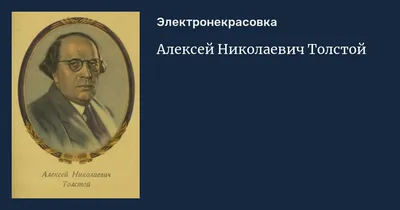 Алексей Николаевич Толстой (1883 – 1945) - презентация онлайн