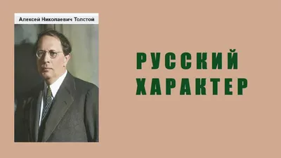 Товарищ граф»: к 140 -летию А. Н. Толстого - Николаевская районная  библиотека