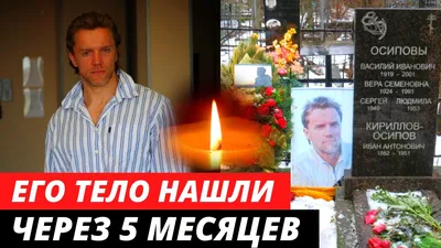 УМЕР В 37 ЛЕТ... Трагическая судьба известного и талантливого актёра  Алексея Осипова - YouTube