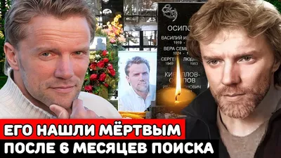 Пропал безвести и тело нашли лишь через полгода |Трагическая судьба  красавца актёра Алексея Осипова - YouTube