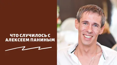 Актёр Алексей Панин* рассказал о своём ВИЧ-статусе и возможном туберкулёзе